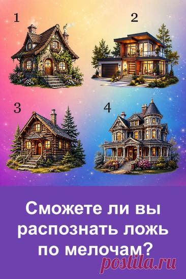 Иногда человека выдаёт небольшая несостыковка, необычная реакция или деталь в рассказе, которую другие даже не замечают. Посмотрите на четыре дома и остановитесь на том, который первым привлёк ваше внимание. Затем прочитайте результат и сравните его со своим привычным способом наблюдать за людьми. Возможно, вы заметите в себе интересную особенность.
