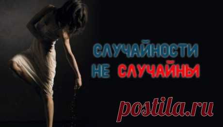 ПОЧЕМУ СЛУЧАЙНОСТИ НЕ СЛУЧАЙНЫ
