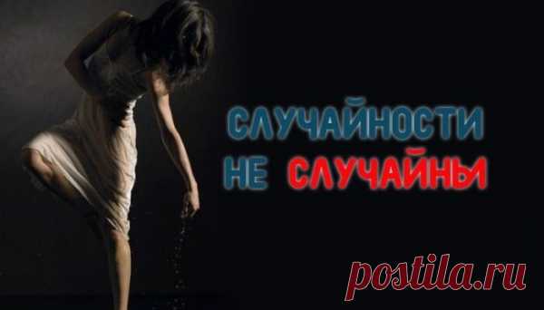ПОЧЕМУ СЛУЧАЙНОСТИ НЕ СЛУЧАЙНЫ