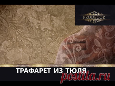 Декоративная штукатурка - ВИНТАЖная с трафаретом из тюля. Decorazza Sollievo - YouTube