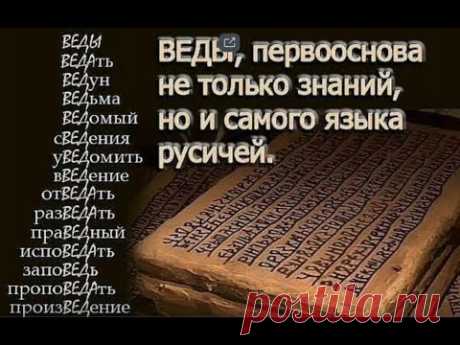 СЛАВЯНЕ ИЗ РОДА БОГОВ / РАСКОДИРОВКА СЛОВ