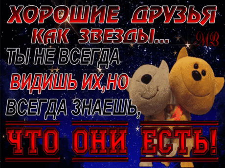 Хорошие друзья как звезды - Мир картинок анимаций !