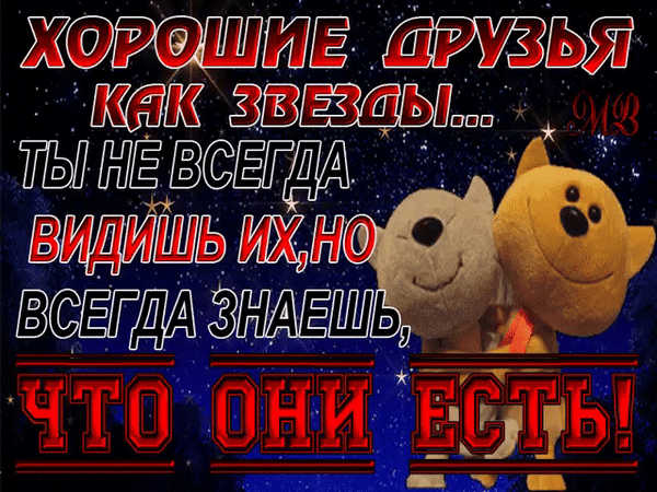 Хорошие друзья как звезды - Мир картинок анимаций !