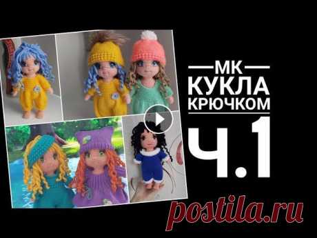 МК Кукла крючком Часть первая Обзор, руки, ноги, тело ВНИМАНИЕ! ОПЕЧАТКА! ТЕЛО 13р- 2 сбн, 2-я уб, (3+уб)*3 раза, 44 сбн, (уб+3)*2раза, уб, 1 сбн = 69 Меня зовут Антонина Дегтярёва. Вяжу игрушки и одежду ...