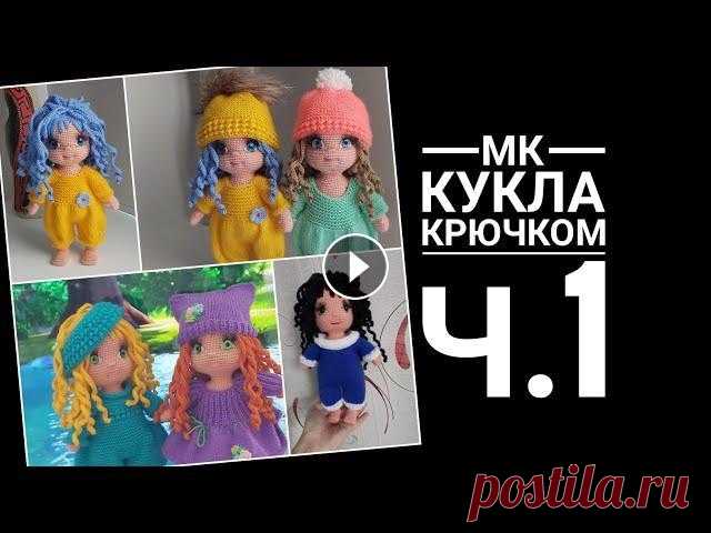 МК Кукла крючком Часть первая Обзор, руки, ноги, тело ВНИМАНИЕ! ОПЕЧАТКА! ТЕЛО 13р- 2 сбн, 2-я уб, (3+уб)*3 раза, 44 сбн, (уб+3)*2раза, уб, 1 сбн = 69 Меня зовут Антонина Дегтярёва. Вяжу игрушки и одежду ...