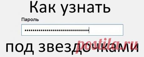 Как узнать пароль под звездочками Как узнать пароль под звездочками

Если пароль сохранен в вашем любимом браузере, будь то Firefox, Opera, Chrome, Safari или Explorer, то можно сделать следующее.

●Mozilla Firefox
Допустим нам потребовалось узнать пароль, установленный на роутере в качестве секретного ключа к домашней сети Wi-Fi. Чтобы это осуществить нужно запустить сам браузер. Перейти в веб интерфейс роутера и далее в страницу настроек беспроводной сети. Выделить парол...