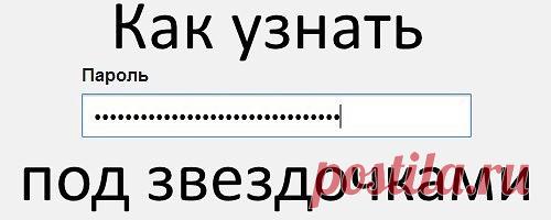 Как узнать пароль под звездочками Как узнать пароль под звездочками

Если пароль сохранен в вашем любимом браузере, будь то Firefox, Opera, Chrome, Safari или Explorer, то можно сделать следующее.

●Mozilla Firefox
Допустим нам потребовалось узнать пароль, установленный на роутере в качестве секретного ключа к домашней сети Wi-Fi. Чтобы это осуществить нужно запустить сам браузер. Перейти в веб интерфейс роутера и далее в страницу настроек беспроводной сети. Выделить парол...