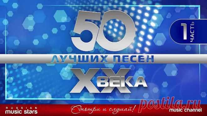 50 Лучших песен ХХ-Века-часть-1