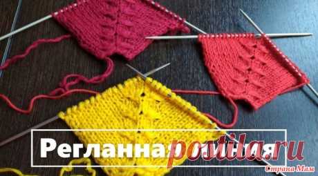 Линия реглана. МК Красивая линия реглана. Оформление регланных линий при вязании сверху. Подробный мастер-класс. Линия реглана на 6 петлях. Прибавки делаем не в каждом втором, а в каждом четвертом ряду.