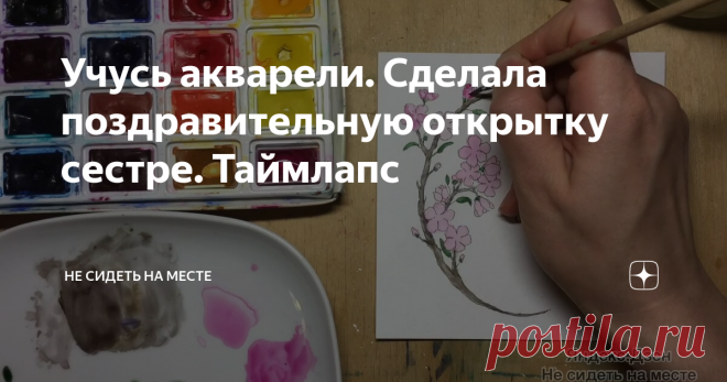 Учусь акварели. Сделала поздравительную открытку сестре. Таймлапс