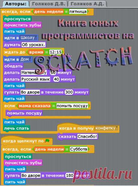 Книга написана на основе опыта обучения программированию на Scratch в кружке юных программистов.  Мой сын, Артём, увлёкся программированием на Scratch в 7 лет. Я стал искать в интернет книги о Scratch для детей 7-9 лет, и ничего не нашел. Все учебники Scratch рассчитаны на возраст 11-13 лет, хотя ничего особенно сложного в Scratch нет. Обладая начальными знаниями математики можно использовать больше половины возможностей Scratch и делать прикольные игры и мультфильмы.