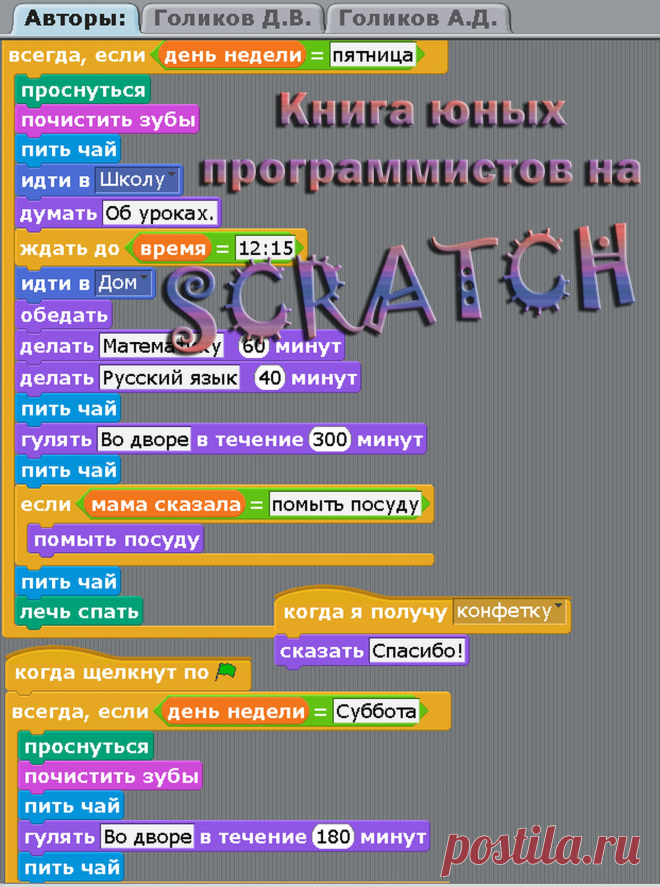 Книга написана на основе опыта обучения программированию на Scratch в кружке юных программистов.  Мой сын, Артём, увлёкся программированием на Scratch в 7 лет. Я стал искать в интернет книги о Scratch для детей 7-9 лет, и ничего не нашел. Все учебники Scratch рассчитаны на возраст 11-13 лет, хотя ничего особенно сложного в Scratch нет. Обладая начальными знаниями математики можно использовать больше половины возможностей Scratch и делать прикольные игры и мультфильмы.