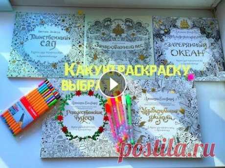 РАСКРАСКИ-АНТИСТРЕСС ДЖОАННЫ БЭСФОРД-КАКУЮ ВЫБРАТЬ? Хочешь пообщаться со мной? я вконтакте: для сотрудничества: viktoriyakrokus@mail.ru Моя партнерская программа VSP Group. Подключайся!...