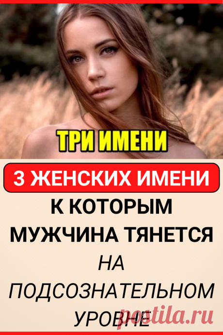 3 женских имени, к которым мужчина тянется на подсознательном уровне
#психология #отношения #психология_отношений #интересное #самое_интересное #факты #интересные_факты