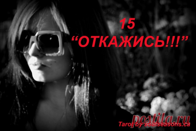 15 ОТКАЖИСЬ!!!