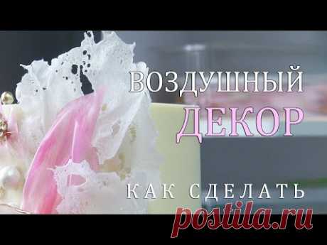 ВОЗДУШНЫЙ Декор для торта/Как сделать/Аir cake decor