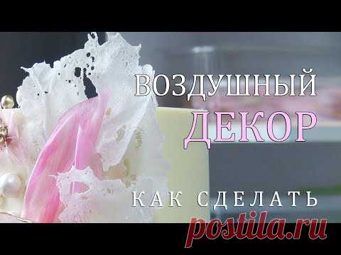ВОЗДУШНЫЙ Декор для торта/Как сделать/Аir cake decor
