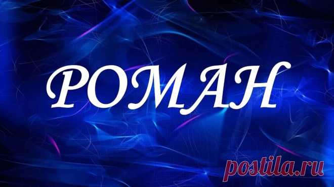 Имя Роман Происхождение и значение-Журнал полезных совет