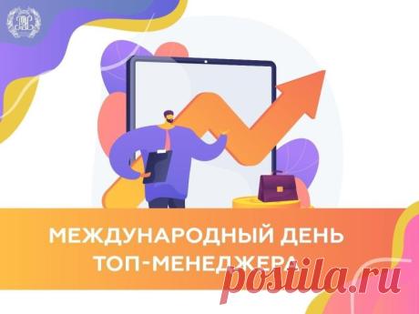 Поздравляю с Днём топ-менеджера! Пусть профессионализм, ответственность и умение вести людей к цели приносят заслуженное признание и достойные результаты. Открытки на Международный день ТОП-менеджера!