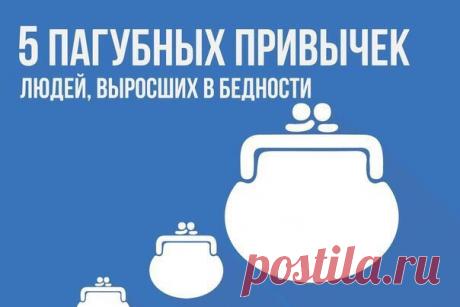 5 вредоносных привычек людей, выросших в бедности