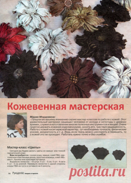 Цветы из кожи