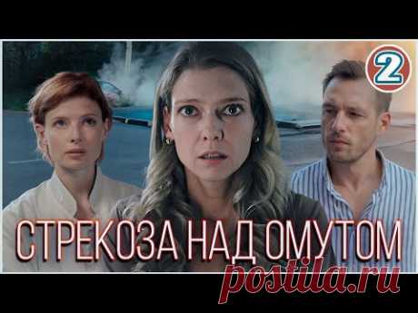 🔥 ПРЕМЬЕРА 🔥 Стрекоза над омутом (2024). 2 серия. Детективная мелодрама.