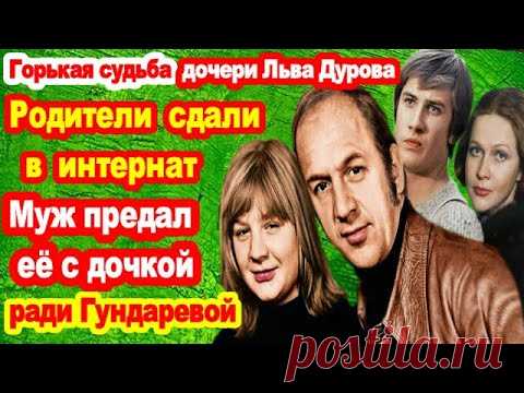 ЕКАТЕРИНА ДУРОВА/Горькая судьба дочери Льва Дурова/История жизни и любви