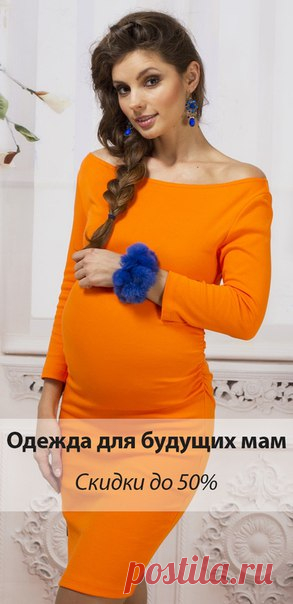 Одежда для будущих мам со скидкой до 50 процентов! ТОЛЬКО НА LAMODA.RU!