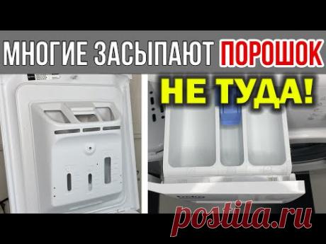 Куда СЫПАТЬ ПОРОШОК в стиральной машине, заливать КОНДИЦИОНЕР, жидкий ГЕЛЬ для стирки. В какой отсек