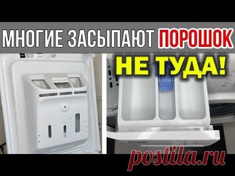 Куда СЫПАТЬ ПОРОШОК в стиральной машине, заливать КОНДИЦИОНЕР, жидкий ГЕЛЬ для стирки. В какой отсек