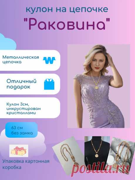 Кулон на цепочке "Раковина" купить на OZON по низкой цене (1926425474) Кулон на цепочке "Раковина" – покупайте на OZON по выгодным ценам! Быстрая и бесплатная доставка, большой ассортимент, бонусы, рассрочка и кэшбэк. Распродажи, скидки и акции. Реальные отзывы покупателей. (1926425474)