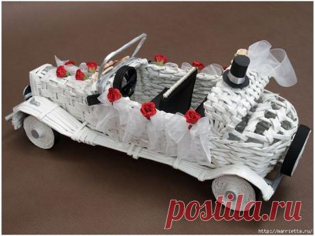 Плетение из газет. СВАДЕБНЫЙ РЕТРО АВТОМОБИЛЬ. Мастер-класс.