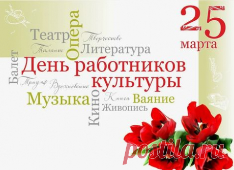 С Днем работника культуры,
Поздравляем от души,
Сил, здоровья и удачи,
Позитива и любви!