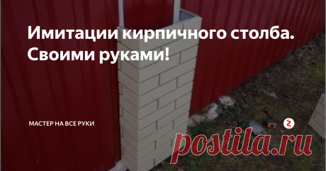 Имитации кирпичного столба. Своими руками! Почти у каждого второго дачного домика или загородного дома имеется ограждение территории забором.И как многие сейчас делают их целиком из профнастила, есть решение как  доработать этот однотонный и сплошной забор. Существуют очень хорошие и недорогие панели, но во всяком случае дешевле кирпича .Для этого нужно к существующему забору прикрутить две стартовые направляющие,а затем начинать сборку па