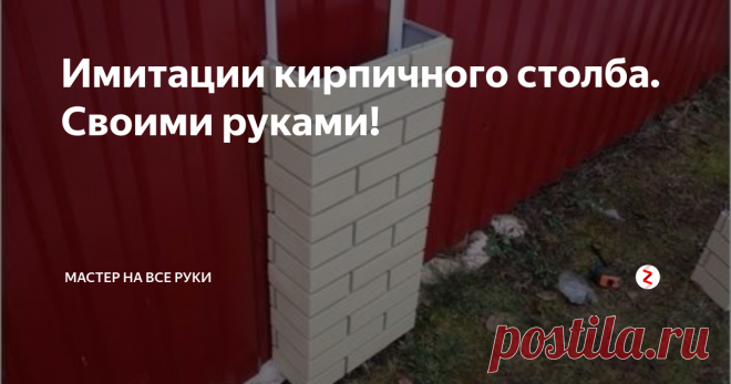Имитации кирпичного столба. Своими руками! Почти у каждого второго дачного домика или загородного дома имеется ограждение территории забором.И как многие сейчас делают их целиком из профнастила, есть решение как  доработать этот однотонный и сплошной забор. Существуют очень хорошие и недорогие панели, но во всяком случае дешевле кирпича .Для этого нужно к существующему забору прикрутить две стартовые направляющие,а затем начинать сборку па