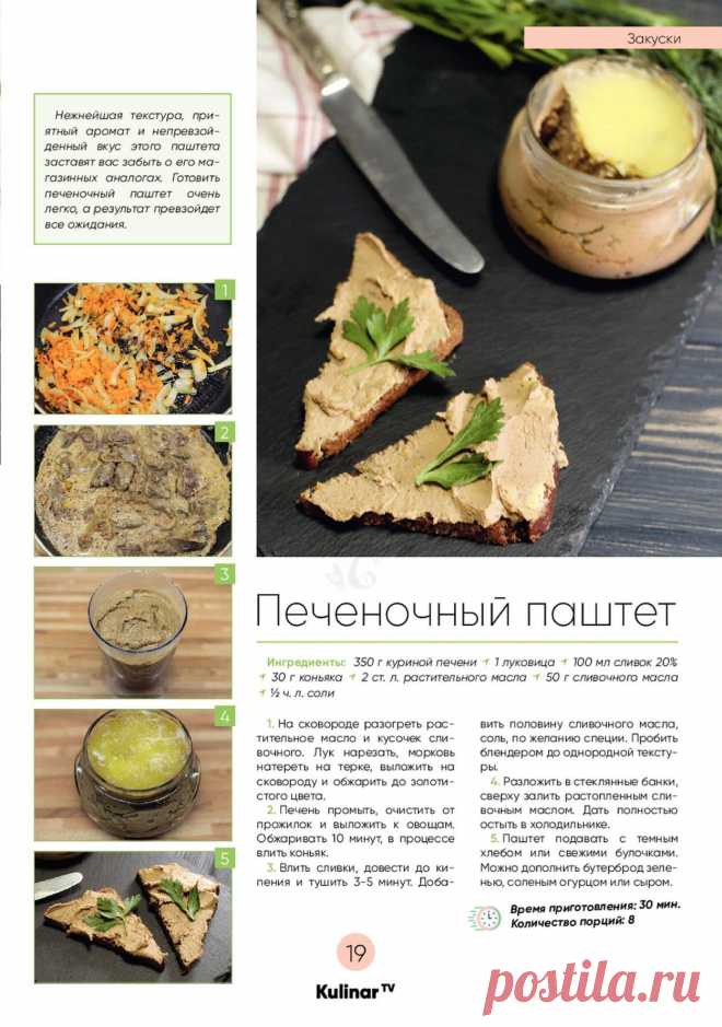 Печеночный паштет