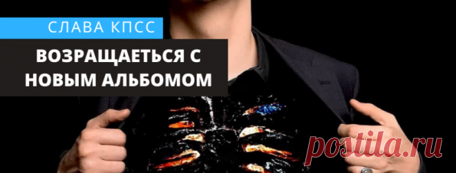 Слава КПСС возвращается с новым альбомом  Слава КПСС – «Lil Бутер» EP Дата релиза: 12/03/2021 Неожиданное возвращение Славы КПСС с новым мини-альбомом «Lil Бутер». Слава будто кричит и пытается достучатся до своей бывшей девушки, в строчках своего попсового альбома. Он готов на все ради нее и даже вновь стать тем скандальным Славой КПСС. Стоит отметить, что в прошлом году исполнитель был помещен в психушку с расстройством личности, а не так давно был задержан за очень стра...