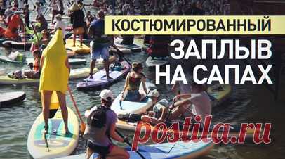 Более 1 тыс. участников в костюмах проплыли на сапбордах в Москве — видео. Более 1 тыс. человек приняли участие в костюмированном заплыве на сапбордах в Москве. Спортсмены были одеты в костюмы сказочных персонажей, героев интернет-мемов и голливудских фильмов. В таких образах они проплыли 5 км вдоль берегов Строгинского затона. Кадры заплыва — в видео Ruptly. Читать далее