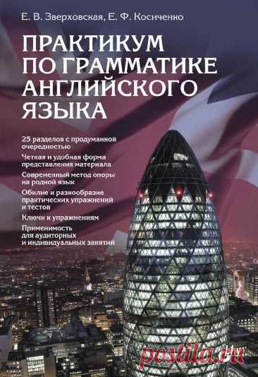 Практикум по грамматике английского языка / Е. Зверховская, Е. Косиченко (PDF) Пособие представляет собой справочник по грамматике английского языка и одновременно сборник упражнений с ключами, содержит 25 тематических разделов. Левая сторона разворота книги содержит правила, изложенные в схемах и таблицах, а также упражнения на отработку соответствующих правил, а правая