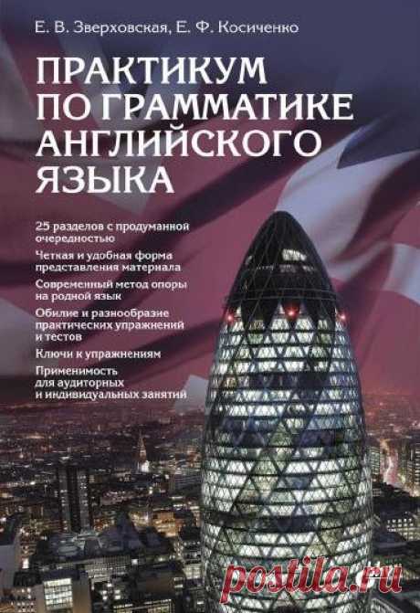 Практикум по грамматике английского языка / Е. Зверховская, Е. Косиченко (PDF) Пособие представляет собой справочник по грамматике английского языка и одновременно сборник упражнений с ключами, содержит 25 тематических разделов. Левая сторона разворота книги содержит правила, изложенные в схемах и таблицах, а также упражнения на отработку соответствующих правил, а правая