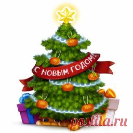 С Новым Годом ! С Новыс Счастьем !