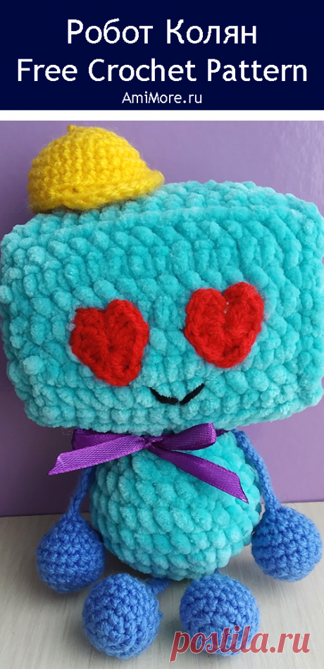 PDF Робот Колян крючком. FREE crochet pattern; Аmigurumi toy patterns. Амигуруми схемы и описания на русском. Вязаные игрушки и поделки своими руками #amimore - плюшевый робот, игрушка из плюшевой пряжи.