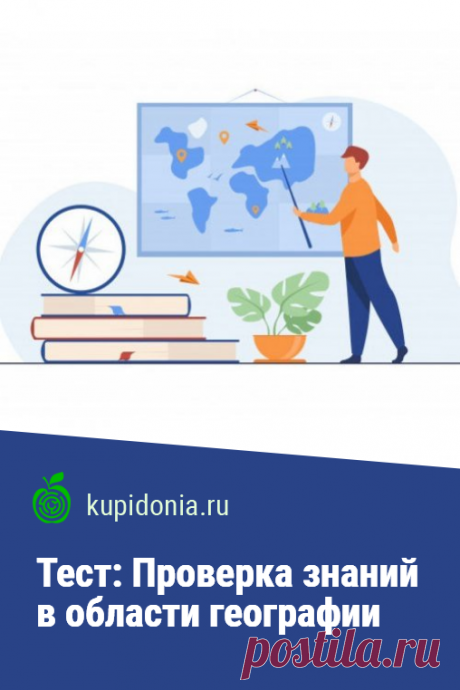 Тест: Проверка знаний в области географии. Тест для проверки ваших географических знаний. Попробуйте ответить правильно на все его 10 вопросов. Тест составлен по материалам учебника географии для 10 класса. 

1. Какие государства обладают самым большим количеством рек Какие из них являются самыми длинными

2. Какие реки не имеют ни одного устья Какая река является самой длинной в мире

3. Какие три моря являются внутренними Какие два из них расположены в Северном Ледовитом океане

4. Какие оке…