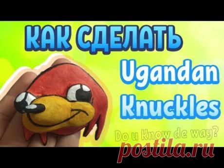 КАК СДЕЛАТЬ КНАКЛЗА ИЩУЩЕГО ПУТЬ (Ugandan Knuckles) - YouTube