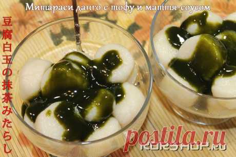 Японская кухня: Митараси данго с тофу и маття-соусом (рецепт с фото)