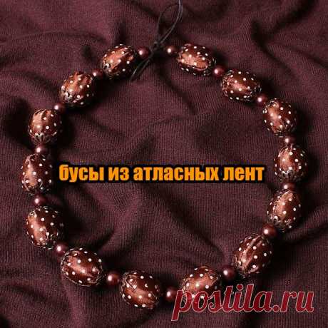 Бусы из атласных лент — DIYIdeas