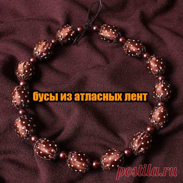 Бусы из атласных лент — DIYIdeas