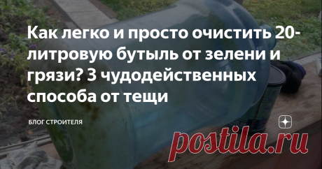 Как легко и просто очистить 20-литровую бутыль от зелени и грязи? 3 чудодейственных способа от тещи Ездили мы к роднику за водой. Очень много людей приезжает со своими 20-ти литровками. У некоторых бутылки выглядели «не самыми свежими», был зеленый налет, мутность и т.д. Зашла речь о том, как можно многоразово использовать пластиковую бутылку, не допустив разведения микробов и зацветания. И рассказала мне теща несколько эффективных способов мытья такой тары. Это оказалось быстро и просто!