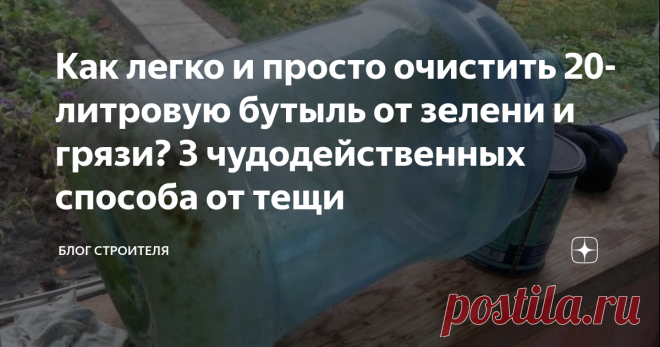 Как легко и просто очистить 20-литровую бутыль от зелени и грязи? 3 чудодейственных способа от тещи Ездили мы к роднику за водой. Очень много людей приезжает со своими 20-ти литровками. У некоторых бутылки выглядели «не самыми свежими», был зеленый налет, мутность и т.д. Зашла речь о том, как можно многоразово использовать пластиковую бутылку, не допустив разведения микробов и зацветания. И рассказала мне теща несколько эффективных способов мытья такой тары. Это оказалось быстро и просто!