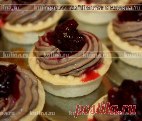 Тарталетки &quot;Паштет и клюква&quot; – рецепт приготовления с фото от Kulina.Ru
